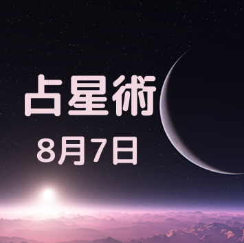 8月7日が誕生日の有名人 占星術 恋愛 タロット 数秘術 健康 8月7日が誕生日の有名人 占星術 恋愛 タロット 数秘術 健康