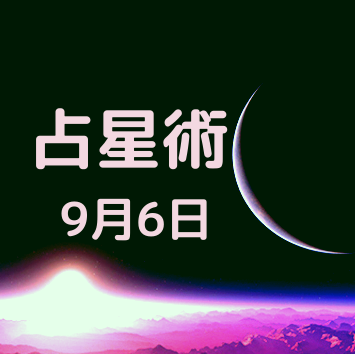 9月6日が誕生日の有名人 占星術 恋愛 タロット 数秘術 健康