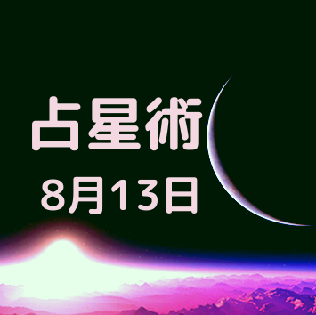 8月13日が誕生日の有名人 占星術 恋愛 タロット 数秘術 健康 8月13日が誕生日の有名人 占星術 恋愛 タロット 数秘術 健康