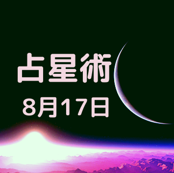 8月17日生まれの有名人や運勢 占星術 恋愛 タロット 数秘術 8月17日生まれの有名人や運勢 占星術 恋愛 タロット 数秘術