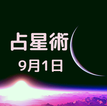 9月の1日が誕生日の有名人 占星術 恋愛 タロット 数秘術 健康