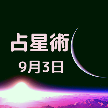 9月3日が誕生日の有名人 占星術 恋愛 タロット 数秘術 健康 9月3日が誕生日の有名人 占星術 恋愛 タロット 数秘術 健康